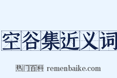空谷集近义词是什么意思的图片